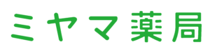 ミヤマ薬局